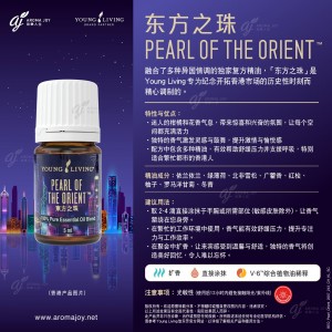 東方之珠精油 Pearl of the Orient