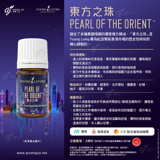 東方之珠精油 Pearl of the Orient