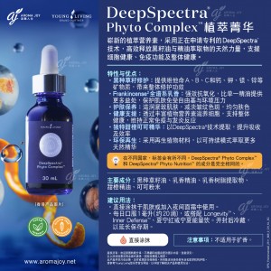 DeepSpectra Phyto Complex 植萃菁華