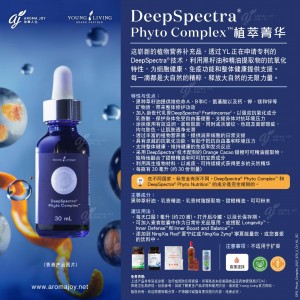 DeepSpectra Phyto Complex 植萃菁華