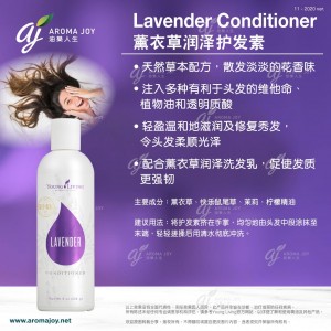 Lavender Conditioner 薰衣草潤澤護髮素