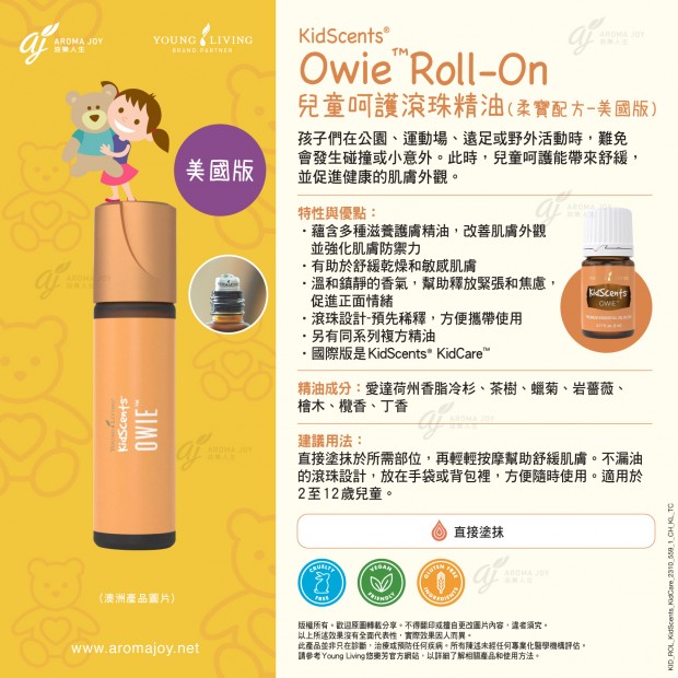 KidScents Owie Roll-On兒童呵護滾珠精油 