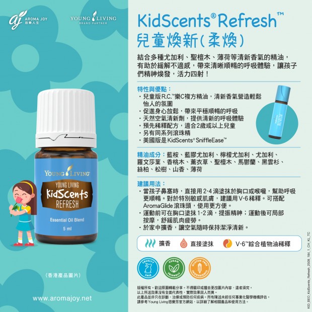 KidScents Refresh 兒童煥新