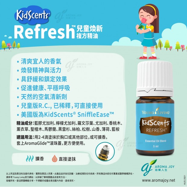 KidScents Refresh 兒童煥新