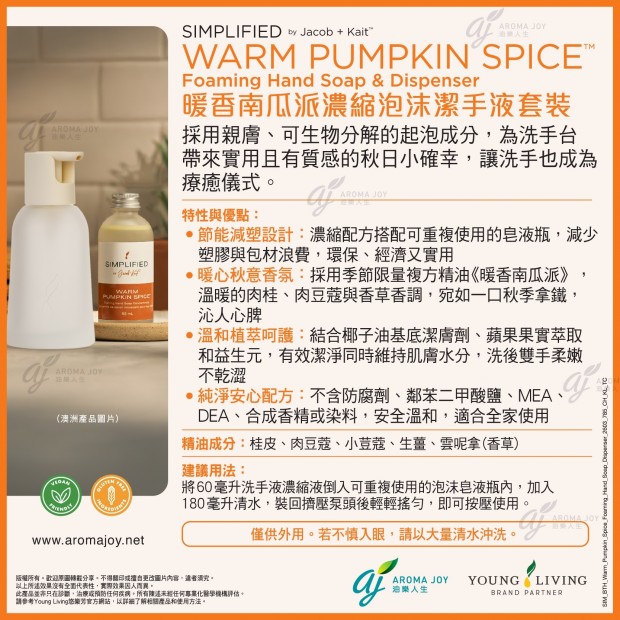 Simplified by Jacob + Kait Warm Pumpkin Spice Foaming Hand Soap & Dispenser 暖香南瓜派濃縮泡沫潔手液套裝