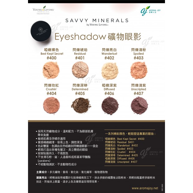 Savvy Minerals by Young Living Eyeshadow 礦物眼影