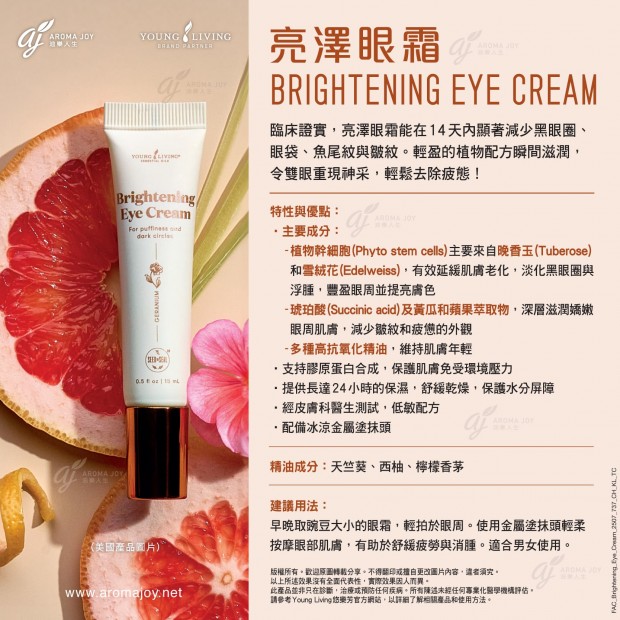 Brightening Eye Cream 亮澤眼霜