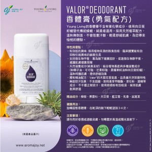 Valor Deodorant香體膏(勇氣配方)