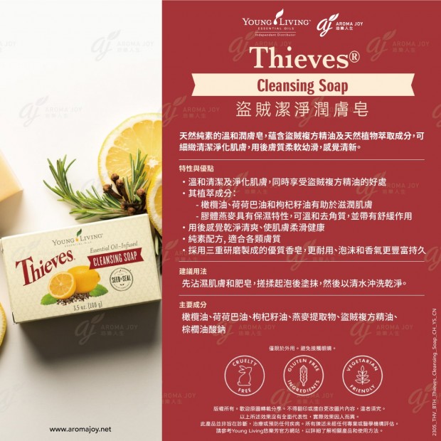 Thieves Cleansing Soap 盜賊潔淨潤膚皂