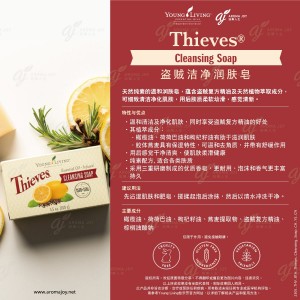 Thieves Cleansing Soap 盜賊潔淨潤膚皂
