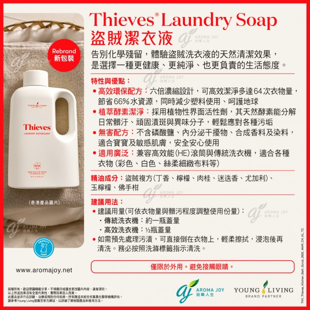 Thieves Laundry Soap 盜賊潔衣液