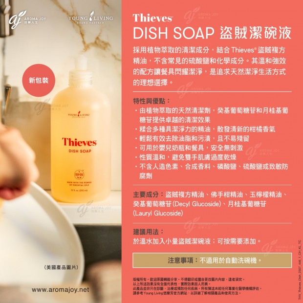 Thieves Dish Soap 盜賊潔碗液