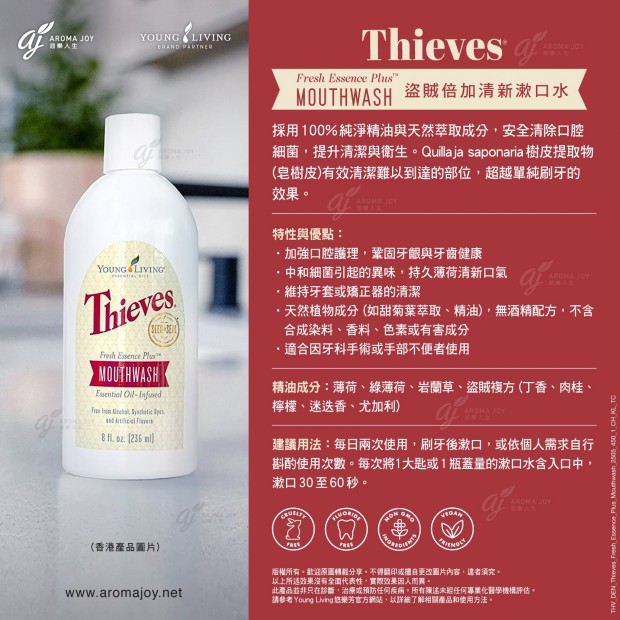 Thieves Fresh Essence Plus Mouthwash 盜賊倍加清新漱口水