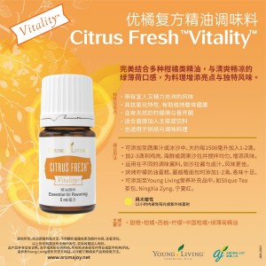 Citrus Fresh Vitality 優橘復方精油調味料