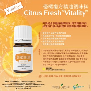 Citrus Fresh Vitality 優橘復方精油調味料