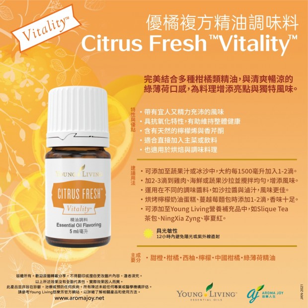 Citrus Fresh Vitality 優橘復方精油調味料