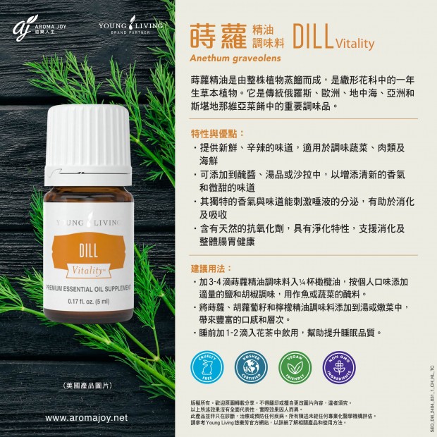 Dill Vitality 蒔蘿精油調味料