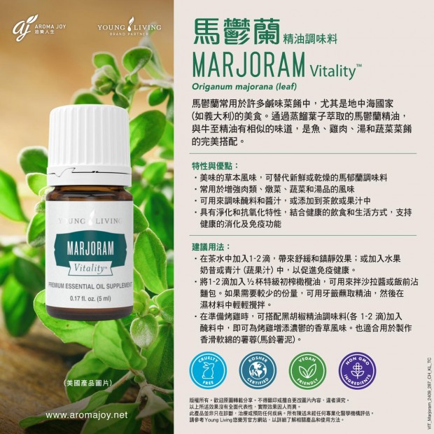 Marjoram Vitality 馬鬱蘭精油調味料