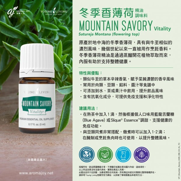 Mountain Savory Vitality 冬季香薄荷精油調味料