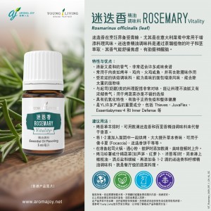 Rosemary Vitality 迷迭香精油調味料