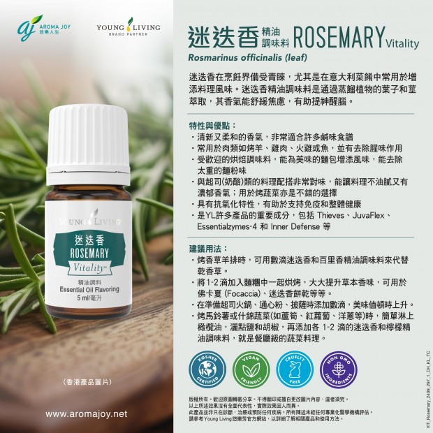Rosemary Vitality 迷迭香精油調味料