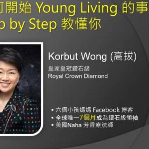 如何開始Young Living的事業！