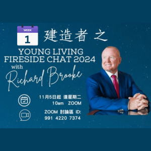 Richard Brooke Fireside Chat 2024 -Watch party O1. 改變你的故事，改變你的人生