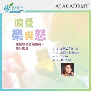 嗅覺樂與怒 講者：Jolie Lo