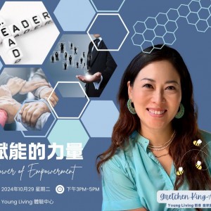 賦能的力量 - 成為真正的領袖