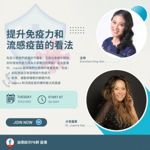 提升免疫力 & 流感疫苗的看法 Joanne & Gretchen