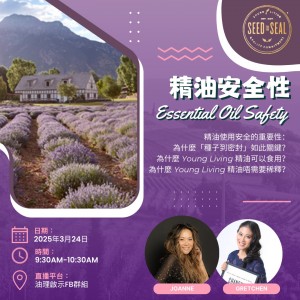精油安全性 By Gretchen & Joanne