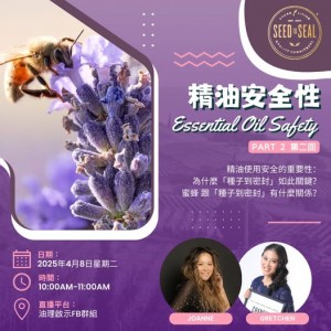 【精油安全 Part 2】蜜蜂與「種子到密封」的奇妙關係！