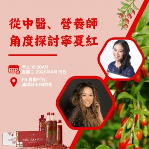 從中醫、營養師角度探討寧夏紅