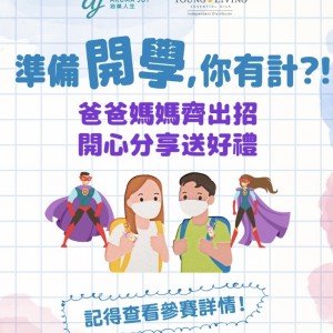 準備開學,你有計？FB分享有禮