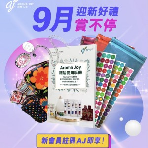 9月迎新好禮賞不停