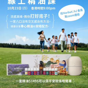 精油線上課 + 會員分享