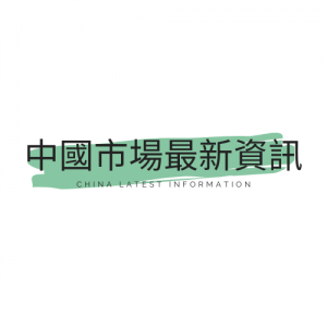 中國市場最新資訊