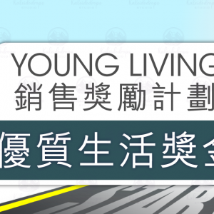 (廣東話) 1. 優質生活獎金 (STARTER KIT BONUS)