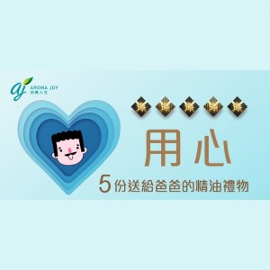 5 份送給爸爸的精油禮物