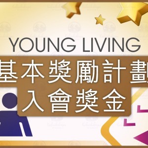 (廣東話) 3.基本獎勵計劃入會獎金 (ER Enrollment Bonus)