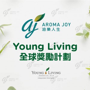 Young Living 全球獎勵計劃