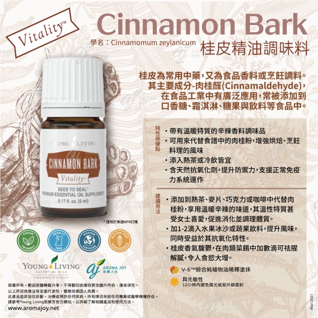 Cinnamon Bark Vitality 桂皮精油調味料