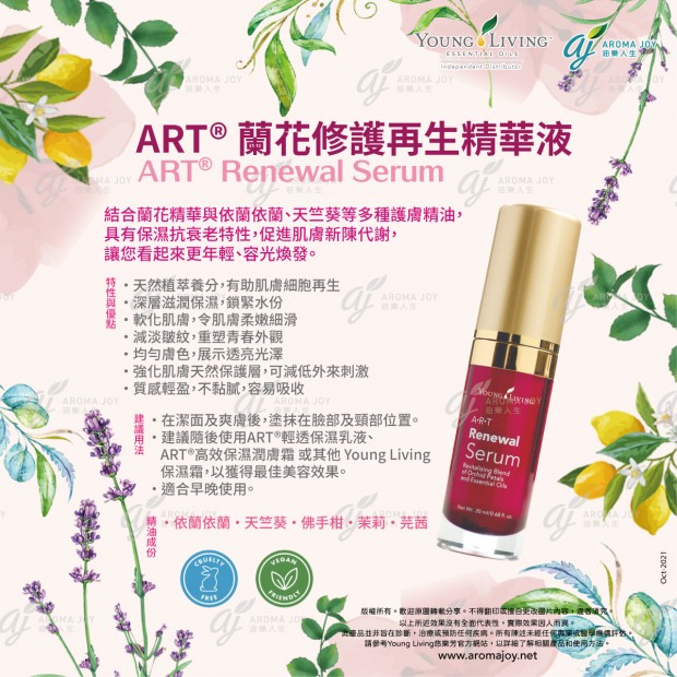ART Renewal Serum 蘭花修護再生精華液