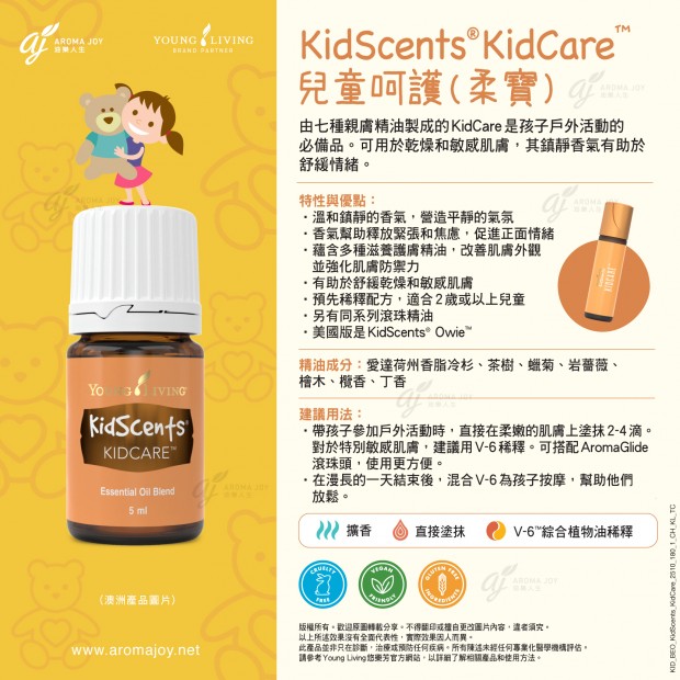 KidScents Care 兒童呵護