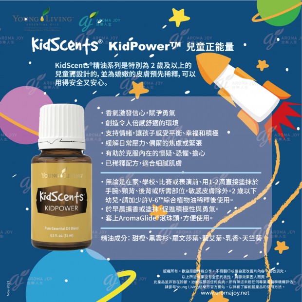 KidScents® kidpower 複方精油
