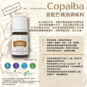Copaiba Vitality 苦配巴精油調味料