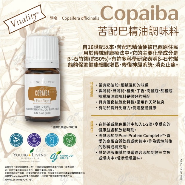 Copaiba Vitality 苦配巴精油調味料