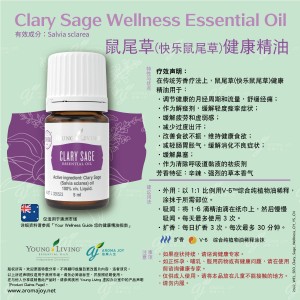 Clary Sage Wellness Essential Oil 鼠尾草(快樂鼠尾草)健康精油