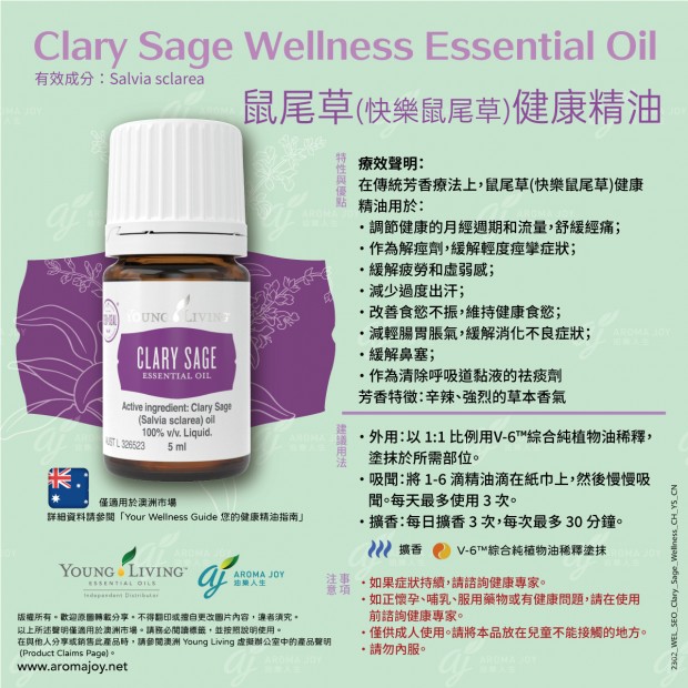 Clary Sage Wellness Essential Oil 鼠尾草(快樂鼠尾草)健康精油