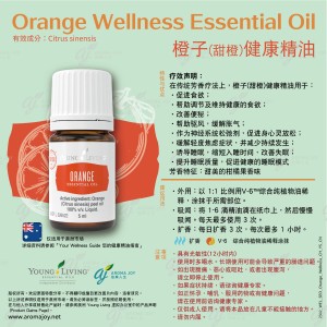 Orange Wellness Essential Oil 橙子(甜橙)健康精油